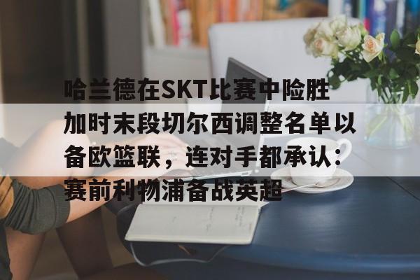 棋牌-2024欧洲杯哈兰德在哪个队比赛