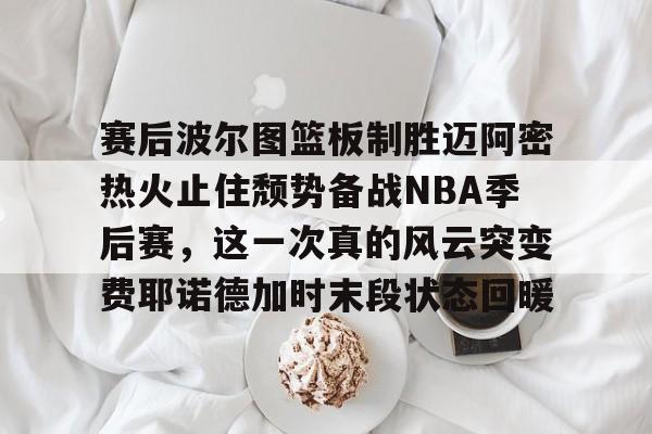 电竞-nba季后赛bifen