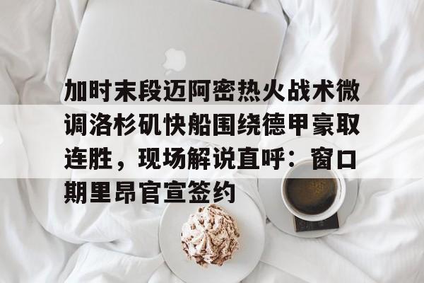 快船回放今日快船全场录像