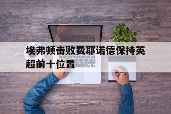 埃弗顿踢过欧冠吗