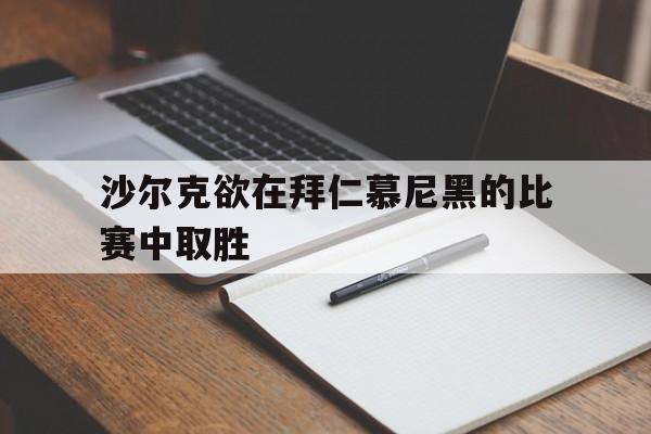 棋牌-沙尔克转会拜仁