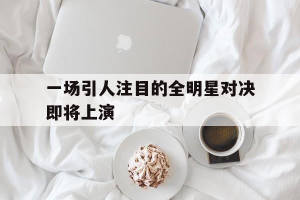 开云电竞-全明星哪个队赢了