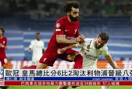 彩票-利物浦vs巴塞罗那集锦
