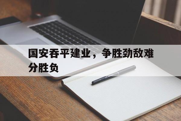 国安的死敌是谁 国安的死敌是谁